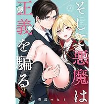 そして悪魔は正義を騙る(3)(完) (ガンガンコミックスJOKER) | 青辺